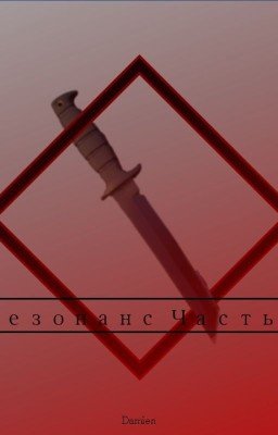 Резонанс часть 3