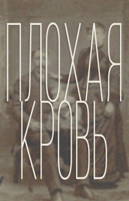 Плохая кровь