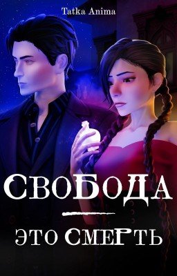 Свобода - это смерть