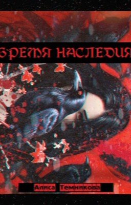 БРЕМЯ НАСЛЕДИЯ