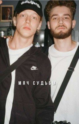 Мяч судьбы. | Парадеевич и Куертов. 