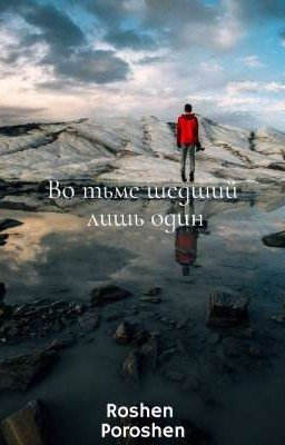Во тьме шедший лишь один