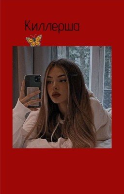 Киллерша 🦋
