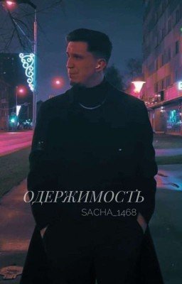 Одержимость