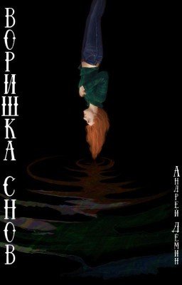 Воришка снов
