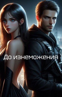 До изнеможения