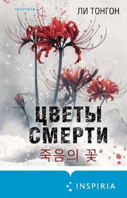 Цветы смерти