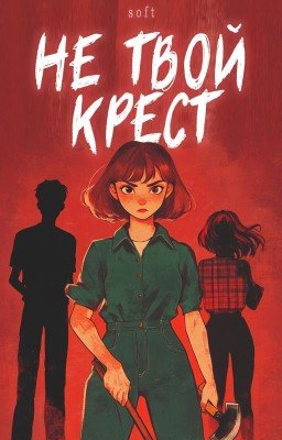 Не твой крест