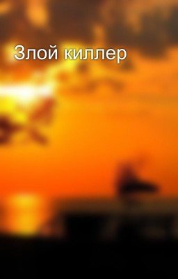 Злой киллер 