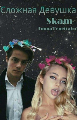 Сложная девушка👑Skam💞
