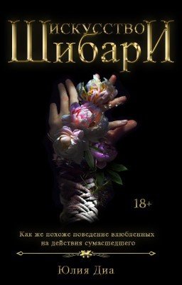 Искусство Шибари (в черновике)