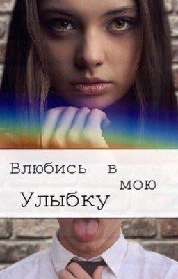 Влюбись в мою улыбку