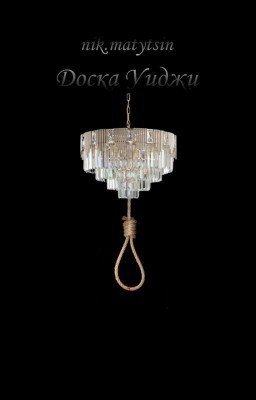 Доска Уиджи