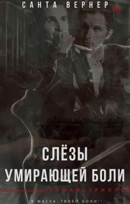 Слёзы умирающей боли