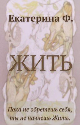 Жить