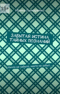 Забытая истина тайных познаний
