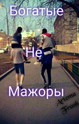 Богатые Не Мажоры