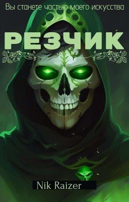 Резчик 