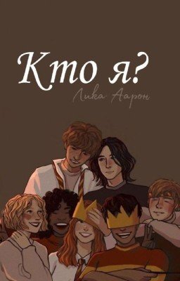 Кто я? 