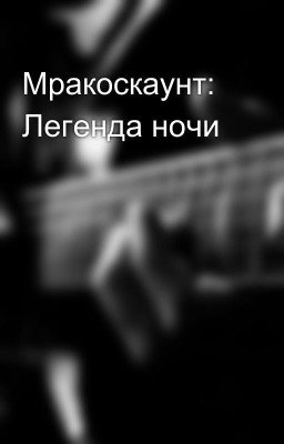 Мракоскаунт: Легенда ночи