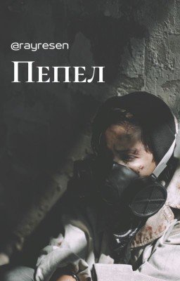 Пепел