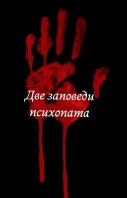Две заповеди психопата