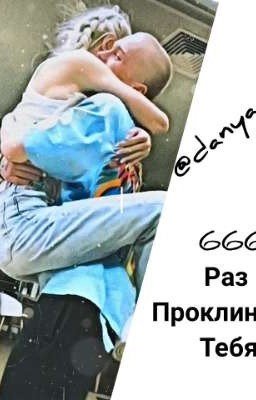 666 раз проклинать Тебя!