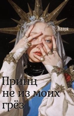 Принц не из моих грёз