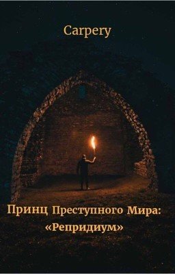 Принц преступного мира: Репридиум
