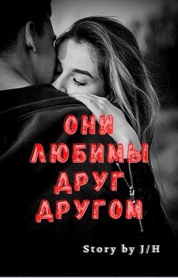 Они любимы друг другом... 💔 By J.H. [ЗАКОНЧЕН]