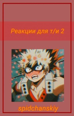 Реакция Мга 2.0