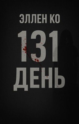 131 день