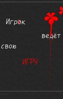 Игрок ведёт свою игру.