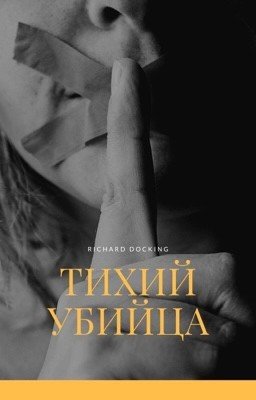 Тихий Убийца