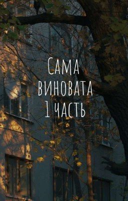 "Сама виновата 1"