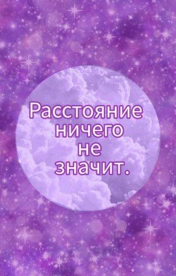 Расстояние ничего не значит.