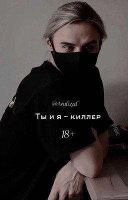 ты и я - киллер.