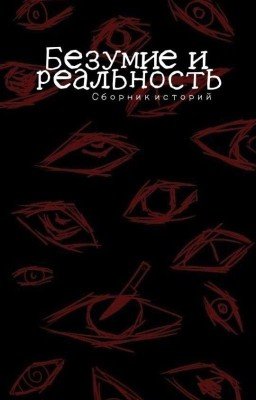 Безумие и реальность