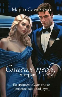 Спасая тебя, я теряю себя