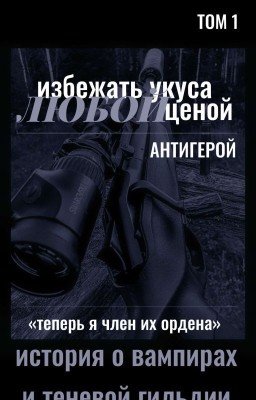 избежать укуса любой ценой: антигерой.