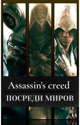 𝐀𝐒𝐒𝐀𝐒𝐒𝐈𝐍'𝐒 𝐂𝐑𝐄𝐄𝐃: Посреди миров