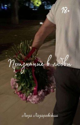 Признание в любви