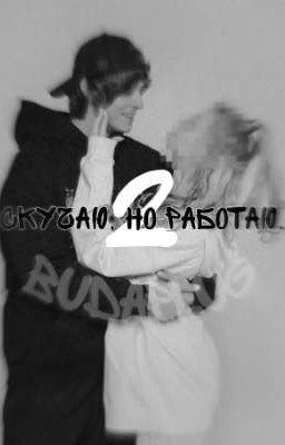 Скучаю, но работаю. 2 | Og Buda | Гриша Ляхов
