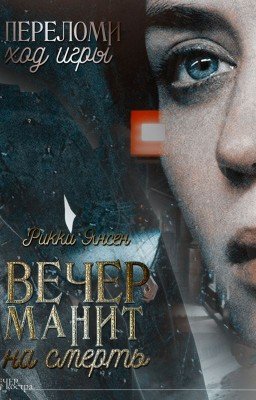 Вечер манит на смерть