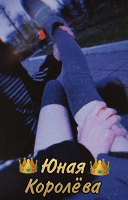 Юная Королева 👑 #Wattys2022