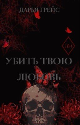Убить твою любовь