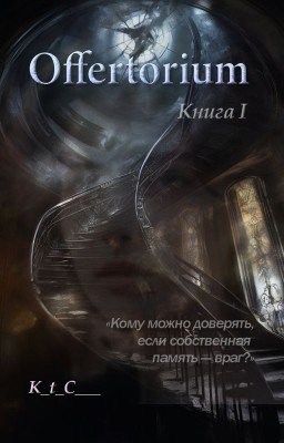 Offertorium. Книга 1
