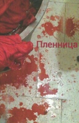 Пленница