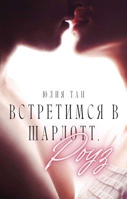 Встретимся в Шарлотт, Роуз