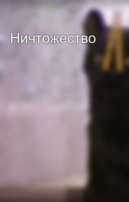 Ничтожество